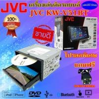 ราคา โปรลดกระหน่ำ JVC KW-V51BT เครื่องเล่น 2DIN หน้าจอสัมผัส 7 นิ้ว HDMI พร้อม Wifi Mirror l ฟรีกล้องมองหลัง1ชุด (7286532123)