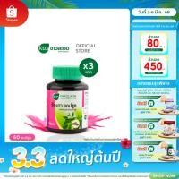 ราคา (แพ็ค 3) Khaolaor ขาวละออ เชียงดาแคปซูล 60 แคปซูล/กล่อง (29052386225)