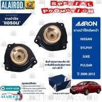 ราคา AARON เบ้าโช๊คหน้า (ซ้าย ขวา) NISSAN Sylphy, Juke, Pulsar ปี 2006-2012 นิสสัน ซิลฟี่ จู๊ค พัลซ่า (16234493461)