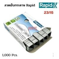 ราคา RAPIDลวดเย็บราปิด 23/15 ( RAPID23/15) STANDARD1,000ตัว/กล่อง (14850783136)