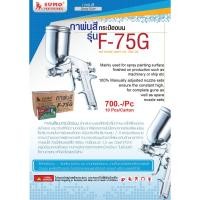 ราคา กาพ่นสี บน 1.5mm #F-75G Sumo (3955200276)