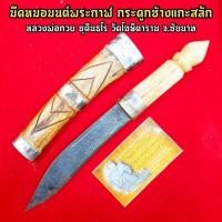 ราคา มีดหมอมนต์พระกาฬ(เล่มใหญ่ ยาว32ซม.) หลวงพ่อกวย ชุตินธโร วัดโฆษิตาราม สุดยอดมีดหมอที่ครบเครื่อง ทั้งกันและแก้สิ่งไม่ดี (8855265970)
