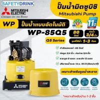 ราคา MITSUBISHI ปั๊มน้ำแบบอัตโนมัติ ปั๊มน้ำมิตซูบิชิ อีเล็คทริค รุ่น WP 85Q5,105R,155R,205R,255R,305R,355R,405R,505R (28823355944)