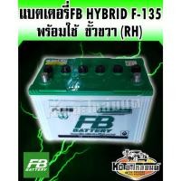 ราคา FB แบตเตอรี่รถกระบะ F-135 85D31 12V 85แอมป์ ขั้ว(R)ขวา FB Battery Premium Hybrid แกะกล่องติดตั้งได้เลย (14549497204)
