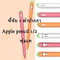 ราคา CODปลอกสำหรับ Apple Pencil 1&2 Case เคส ปากกาไอแพด ปลอกปากกาซิลิโคน เคสปากกา Apple Pencil ปลอก สำหรับ silicone sleeve (10723282109)
