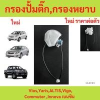 ราคา กรองปั้มติ๊ก กรองหยาบ กรองหยาบ ปั้มติ๊ก Vios Yaris ALTIS Vigo Commutor,Innova เบนซิน (26323974584)