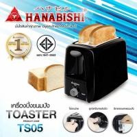 ราคา HANABISHI ปิ้งขนมปัง รุ่น TS-05 เครื่องปิ้งขนมปัง 750W เครื่องปิ้ง เครื่องทำแซนวิช มีถาดรองเศษขนมปัง เครื่องปิ้ง 2 ช่อง (29306392417)