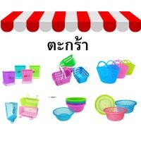 ราคา ตระกร้าพลาสติก ตระกร้าใส่ช้อนส้อม ตระกร้าเอนกประสงค์ ตระกร้าไปตลาด คละแบบ คละสี(เลือกสี รบกวนทักแชท) (24159569390)