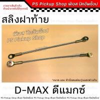 ราคา สลิง อีซูซุ ดีแมกซ์ D-MAX สลิงฝาท้าย สลิงรั้งฝาท้าย โซ่กะบะท้าย (29777239668)
