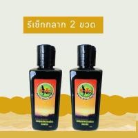 ราคา รี-เซ็ท แชมพูสมุนไพรรักษาเชื้อรา(กลากไก่) แพ็คคู่ 2 ขวด (24630027554)