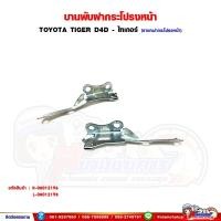 ราคา บานพับฝากระโปรงหน้า บานพับฝากระโปรง TOYOTA TIGER D4D - ไทเกอร์ (29713747788)