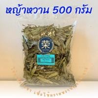 ราคา หญ้าหวานแห้ง ใบหญ้าหวาน ขนาด 500 กรัม และ 1,000 กรัม (24608670551)