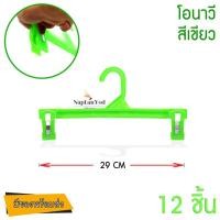 ราคา ไม้หนีบกางเกง (แพ็ค12) โอนาวี ไม้หนีบกางเกงพลาสติก ไม้หนีบกางเกงราคาถูก (9848568076)
