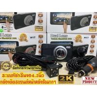 ราคา กล้องติดรถยนต์ Dual Lens Vehicle BlackBox DVR รุ่น HK17จอทรัชสกรีน4.3นิ้ว ความชัด2K 1440P (8966389185)