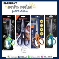 ราคา กรรไกรตราช้าง Premium ขนาด6.5 นิ้ว / 7นิ้ว / 8.5 นิ้ว / 9 นิ้ว (21571943638)