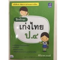 หนังสือ Think Beyond ธิงค์บียอนด์ ฝึกทักษะ เก่งไทย ป.๔ (ISBN:8859099303545)