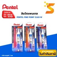 ราคา PENTEL ปากกาลบคำผิด เพนเทล FINE POINT ZL62-W ขนาด7มล. (25033250853)