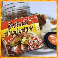 ราคา น้ำพริกเผามันปูเสวย ขนาด 200 กรัม หอมมันจากมันปูแท้ กลมกล่อมจากสูตรความอร่อยที่ขายดียาวนานมากว่า 30 ปี (3534148945)
