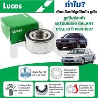 ราคา LUCAS ลูกปืนล้อหน้า MITSUBISHI GALANT E12,E33 ปี 1984-1997 (1ลูก) (26367689578)