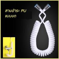 ราคา สายชำระPU แบบขด หัวทองเหลืองยาว1.5ม.,2ม.***พร้อมส่ง*** (7734234077)