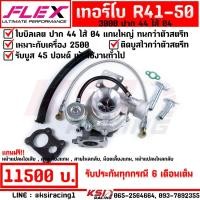 ราคา เทอร์โบ FLEX ดีเซล แต่ง ซิ่ง ดีแมก D MAX 3000 ปาก 44 ไส้ 04 R41-50 ใบบิลเลต รับบูส 45 (1908492024)