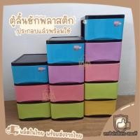 ราคา ตู้ลิ้นชักพลาสติก [ประกอบแล้วพร้อมใช้งาน] 3ชั้น/4ชั้น/5ชั้น (7948120141)