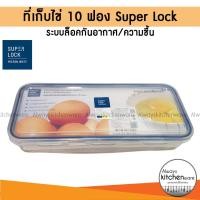 ราคา Super Lock ที่เก็บไข่ 10 ฟอง ฝาล็อคสุญญากาศ กล่องเก็บไข่ ที่ใส่ไข่ กล่องป้องกันแบคทีเรีย BPA Free รุ่น 6110 (29513490018)