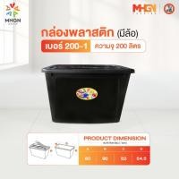 ราคา กล่องพลาสติกสี่เหลี่ยม มีล้อ ตรางู เบอร์ 200-1 ความจุ 200 ลิตร (13762880975)