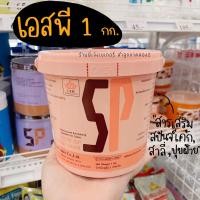 ราคา SP เอสพี ยูเอฟเอ็ม UFM 1 กิโลกรัม (8152820079)