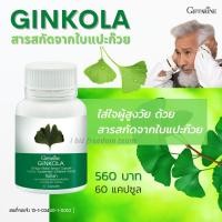 ราคา Giffarine Ginkola จิงโกลา (13448688687)