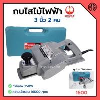 ราคา กบไสไม้ กบไฟฟ้า 3 นิ้ว 2 คม OKURA รุ่น 1600 กำลังไฟ 750 วัตต์ บอดี้อลูมิเนียม สำหรับงานหนัก (17960676573)