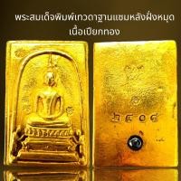 ราคา พระสมเด็จพิมพ์เทวดาฐานแซมฝั่งหมุดเนื้อเปียกทอง,พระสมเด็จ (24064498962)
