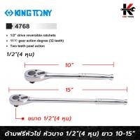 ราคา KING TONY ด้ามฟรีหัวไข่ แบบบาง ด้ามเรียบ ขนาด 1/2 (4 หุน) ยาว 10-15 นิ้ว ด้ามฟรีก๊อกแกก ด้ามฟรี ด้ามฟรี ด้ามฟรี 4 หุน (20981759803)