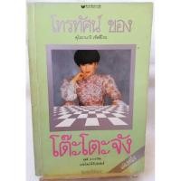 ราคา โทรทัศน์ของโต๊ะโตะจัง (เล่มหนึ่ง) เขียนโดยคุโรยานางิ เท็ตสึโกะ ผุสดี นาวาวิจิต แปล (หนังสือมือสอง) (27213339938)