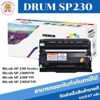 ราคา ดรั้มตลับหมึกโทนเนอร์เทียบเท่า Ricoh SP230 Drum (ราคาพิเศษ) FOR Ricoh SP 230DNw/SP 230SFNw (6496328004)