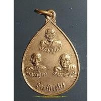ราคา เหรียญ 3 หลวงพ่อ ลป.นิล หลวงปู่คง หลวงพ่อคูณ รุ่นพิเศษ วัดตะคร้อ ปี 2536 นครราชสีมา (23885574237)