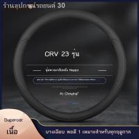 ราคา 【Honda CR-V 2023】เหมาะสำหรับ 2023 Honda CRV มือฟรีเย็บพวงมาลัย 23 Dongfeng Honda CR-V หนังฝาครอบแฮนด์การปรับเปลี่ยน (26704625706)