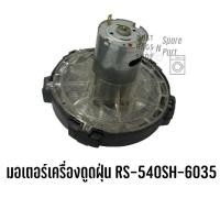 ราคา มอเตอร์เครื่องดูดฝุ่น RS-540SH-6035 ใช้กับ Electrolux รุ่น ZB3013 ,ZB3223B ,ZB3311,ZB3314AK,ZB3323B ,ZB3424BP, ZB3423B (23566892111)