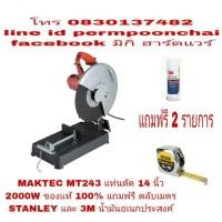 ราคา MAKTEC MT243 แท่นตัดเหล็ก 14 นิ้ว 2000W ของแท้100%มาตราฐาน Japan (1036686292)