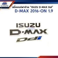 ราคา สติ๊กเกอร์ติดแผงกระบะท้าย สติ๊กเกอร์ฝาท้าย “ISUZU D-MAX Ddi" Isuzu D-MAX 2016-On 1.9 (28266315459)