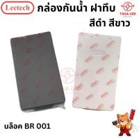 ราคา Leetech กล่องกันน้ำ บล็อคลอยกันน้ำ ฝาทึบ 78x143x62 mm. กล่องฝาปิดกันน้ำ พร้อมส่ง ร้านค้าคนไทย (28724615661)