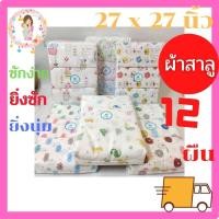ราคา ผ้าอ้อมสาลู ผ้าอ้อมเด็กแรกเกิด เด็กอ่อน 27X27 นิ้ว(12ผืน) ซักง่าย 100% รับประกันความพอใจ (5889012585)