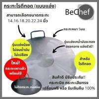 ราคา กระทะเหล็กทำโรตีทอด โรตีสายไหม ราคาถูก รุ่นแม่ค้าพ่อค้าโรตี แอ่งตื้น ใช้น้ำมันน้อย เลือกแบบเผาได้ (7326031065)