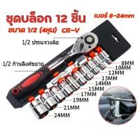 ราคา ชุด 12 ชิ้น ขนาด 1/2 (4") ชุดเครื่องมือ CR-V ชุดบล็อคเครื่องมือช่าง ประแจ ชุดบล็อค (ขนาด 8-24มม.) (25828887647)