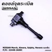 ราคา (ราคา / 1 ชิ้น)***ราคาพิเศษ***คอยล์จุดระเบิด Nissan: 22448-JA00C Nissan March, Almera, Sylphy, Navara เบนซิน ประกัน 6 ด. (9459957593)