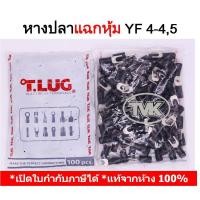 ราคา (100 ชิ้น/ถุง) TLUG หางปลาแฉกหุ้ม เบอร์ 4 YF 4-4, 4-5 T-LUG (9432787019)