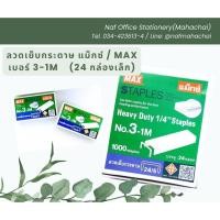 ราคา ลวดเย็บกระดาษ MAX แม็กซ์ เบอร์ 3-1M(24/6) (24กล่องเล็ก) (24064578201)