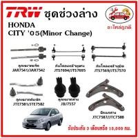 ราคา TRW ช่วงล่าง ลูกหมาก คันชักนอก ลูกหมากแร็ค กันโคลงหน้า กันโคลงหลัง ปีกนกล่าง HONDA CITY ZX (21213291874)