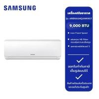 ราคา Samsung เครื่องปรับอากาศ Fixed speed รุ่น AR09AGHQAWKNST, 9,000 BTU (25013224555)