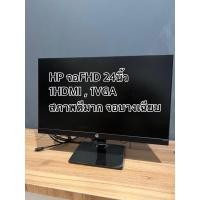 ราคา หน้าจอ monitor HP 24นิ้ว ใช้งานน้อย จอคอมพิวเตอร์ (23219511660)